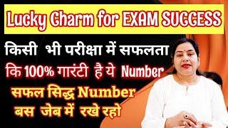 Lucky charm for exams परीक्षा में सफलता के लिए जेब मैं बस ये  Number रखें आप ही बनेंगे EXAM TOPPER