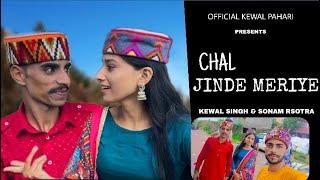 Chal Jinde  Meriye Kewal pahadi  Sonam sotra Seerma Pahadi New dogri full song 2024