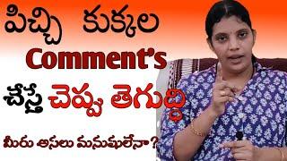 పిచ్చపిచ్చగా కామెంట్స్ పెడితే కుకింగ్ ఛానల్ లో చెప్పు తెగుద్ది #ammachethi Kammani Ruchulu