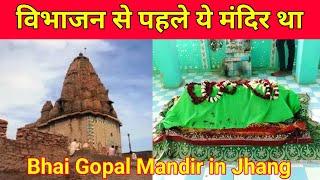 विभाजन से पहले ये मंदिर था  2000 Year Mandir In Bhai Gopal Village jhang Punjab Pakistan