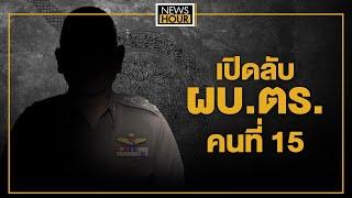 เปิดลับ ผบ.ตร.คนที่ 15  จับประเด็น News Hour 25-09-67