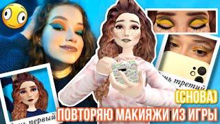 ПОВТОРЯЮ МАКИЯЖИ ИЗ ИГРЫ и *пытаюсь* ходить так в ШкОлУ снова и что