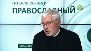 «Православный на всю голову». Секрет русской улыбки