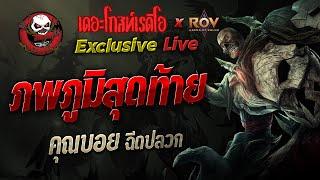 ภพภูมิสุดท้าย • คุณบอย ฉีดปลวก  13 ก.ย. 67  THE GHOST RADIO