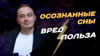 Осознанные сны - Польза или вред? Что даёт выход из тела? Обучение осознанным снам для начинающих