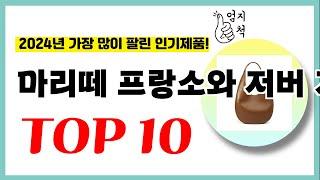 2024년 가성비 마리떼 프랑소와 저버 가방 추천순위 TOP10 업데이트 최신 인기제품