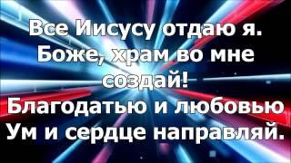 Всё Иисусу отдаю я