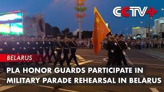 PLA Honor Guards Participate in Military Parade Rehearsal in Belarus