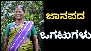 ಜಾನಪದ ಒಗಟುಗಳುfolk skillkarunada sobagu