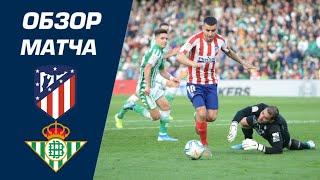 Atletico Madrid vs Real Betis 1-0 Extended Highlights & Resumen  Атлетико Мадрид - Реал Бетис 10