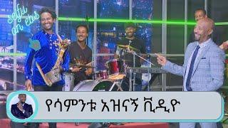 Seifu on EBS የመግቢያ ሞኖሎግ ቀልዶች ...ከተመልካች የተላኩ ቪድዮች ... ኦሎምፒክ እና የፅድቅ መንገድ