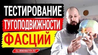 Фасциальная тугоподвижность. Тестирование подвижности фасций через простой фасциальный массаж