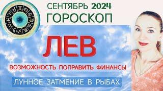  ЛЕВ СЕНТЯБРЬ 2024 ГОРОСКОП НА МЕСЯЦ  ВОЗМОЖНОСТЬ ПОПРАВИТЬ ФИНАНСЫ