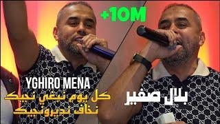 Bilal Sghir 2023 - كل يوم نبغي نجيك نخاف نديرونجيكYghiro Mena ©️ Avec Mito Iive Cover Cheb Abbes