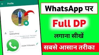 WhatsApp par Full Dp Kaise Lagaye  Whatsapp par Full Photo Kaise lagayen  bina app ke full dp.