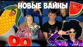 НОВЫЕ ВАЙНЫ #gan_13_