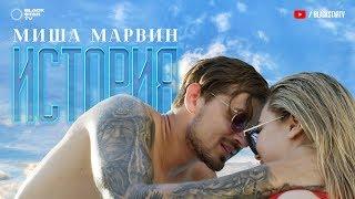 Миша Марвин - История премьера клипа 2017