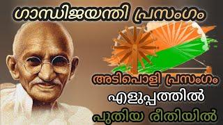 ഗാന്ധിജയന്തി പ്രസംഗം  Easy Gandi Jayanti Speech   Gandhi Jayanti speech malayalm