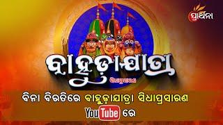 Ad Free Live  Bahuda Jatra of Holy Trinity Live From Puri Jagannath Dham  Rath Yatra Prarthana TV