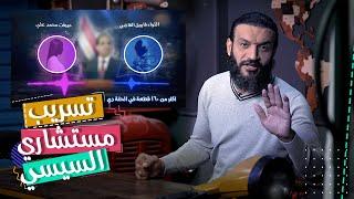 عبدالله الشريف  حلقة 31  تسريب مستشاري السيسي  الموسم الخامس