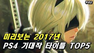 미리보는 2017년 PS4 기대작 게임 타이틀 Top5   주리오