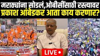 Prakash Ambedkar LIVE  मराठ्यांना सोडलंओबीसींसाठी रस्त्यावरआंबेडकर आता काय करणार? Maratha Vs OBC