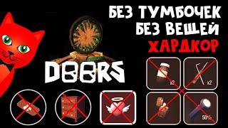 БЕЗ ОТКРЫТИЯ ТУМБОЧЕК БЕЗ ВЕЩЕЙ и РЕСПАВНА  DOORS roblox  Самый сложный ЧЕЛЛЕНДЖ в ДОРС Двери.