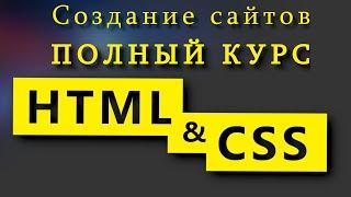 Учим HTML и CSS за 7 часов Уроки по созданию сайтов Полный курс HTML и CSS с нуля до профессионала