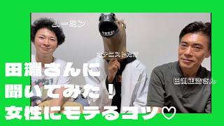 【田淵正浩さん】現役AV男優エロメン・ムーミンと恋バナ女性にモテるコツを田淵さんに聞いてみた【オナニストたけくん】