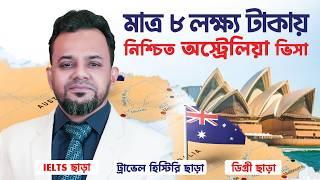 অস্ট্রেলিয়া ভিসা জালিয়াতি থেকে সাবধান  Fake Australia Visa Scams Exposed  Australia Fake Visa