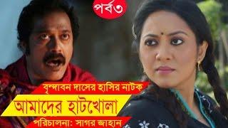 Bangla Comedy Drama  Amader Hatkhola  EP - 03  Fazlur Rahman Babu Tarin  Arfan Faruk Ahmed.