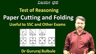 Mental Ability  SSC Test of Reasoning   Paper Cutting and Folding  Gururaj Bulbule@VijayiBhava ​