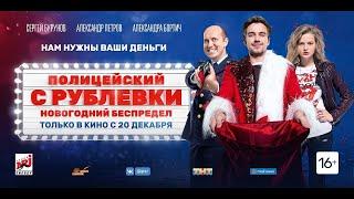  ПОЛИЦЕЙСКИЙ С РУБЛЁВКИ. НОВОГОДНИЙ БЕСПРЕДЕЛ сериал 2018 ТРЕЙЛЕР сериала 