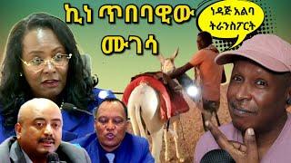 በቤት መኪኖች ላይ የወጣውን መመሪያ ባለስልጣኑ ካደ - ኪነ ጥበባዊ ሙገሳ ለአዳነች አቤቤ - Ethiopian TikTok Videos Reaction