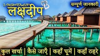 { लक्षद्वीप } LAKSHADWEEP TOUR GUIDE  Lakshadweep Tourist Places।Lakshadweep Travel Plan Full Info.