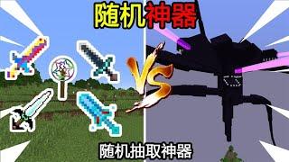 Minecraft：『随机神器』！开局拥有神器抽奖机！该如何打败凋零风暴？【煞神吖】