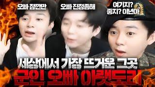 휴가 나온 군인과 박타면 안 되는 이유