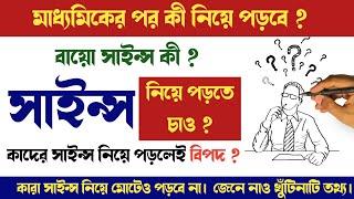 মাধ্যমিকের পর সাইন্স নিয়ে পড়তে চাও ? সাবধান  class 11 subject choice science