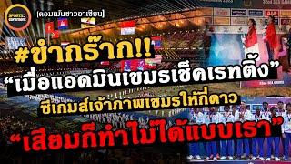 จะรั่ว คอมเม้นอาเซียน เพจASEAN URBANIST เช็คเรทติ้งซีเกมส์แรกของเขมร? เสียมก็ทำไม่ได้แบบเรา