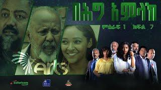 በሕግ አምላክ ድራማ ምዕራፍ 1 ክፍል 7  BeHig Amlak Drama Season 1 Episode 7  Ethiopian Drama @ArtsTvWorld