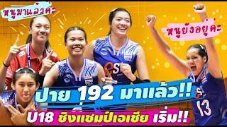 ถูกใจไหม? รายชื่อ U18 ชิงแชมป์เอเชีย นภัสสร พุ่มนิล มาแทนใคร