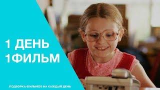 1 день - 1 фильм Маленькая Мисс Счастье