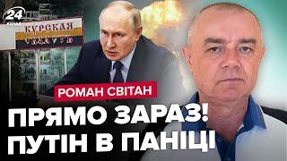 ️СВИТАН ЭКСТРЕННО ВСУ ИДУТ на Курск Готовится НАСТУПЛЕНИЕ на Белгород? Суджа ОСВОБОЖДЕНА