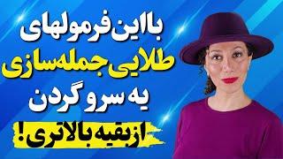 جادوی مکالمه انگلیسی  با یه فرمول صد هزار جمله انگلیسی بساز