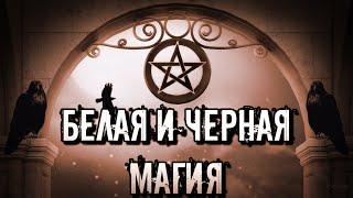 ЧЕРНАЯ И БЕЛАЯ МАГИЯ. В ЧЕМ ОТЛИЧИЕ?