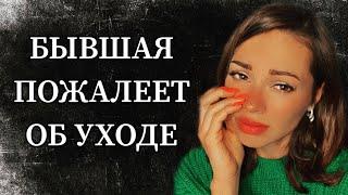 Как заставить бывшую девушку пожалеть о расставании ?