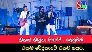 Hithak Thibuna - මනේජ් දෙනුවන් එකට ගයයි  Mama Oyath ekka eka dawasaka  Denuwan Kaushaka