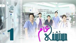 Episode 1 – Mostashfa  Aam   Series  الحلقة الأولى   - مسلسل مستشفى عام
