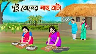 দুই বোনের মাছ বাটা  Bengali Moral Stories Cartoon  Bangla Golpo  Thakumar Jhuli  Golden Stories