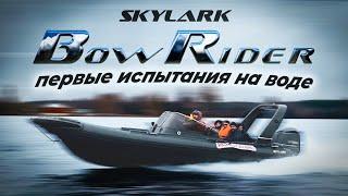 Риб SKYLARK Bowrider 750. Первые испытания на воде #skylarkbr750